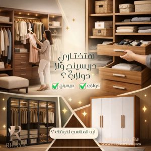 الفرق بين الدريسينج والدولاب – أيهما أفضل لتنظيم الملابس؟