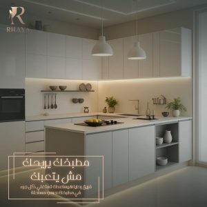 مطبخ مودرن 2026 – أحدث تصميمات المطابخ العصرية وأفضل الألوان والخامات