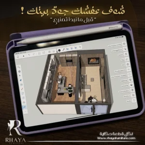 تصميم أثاث 3D على تابلت يوضح رؤية الغرفة وتوزيع العفش قبل البدء في التصنيع من رحايا للأثاث.