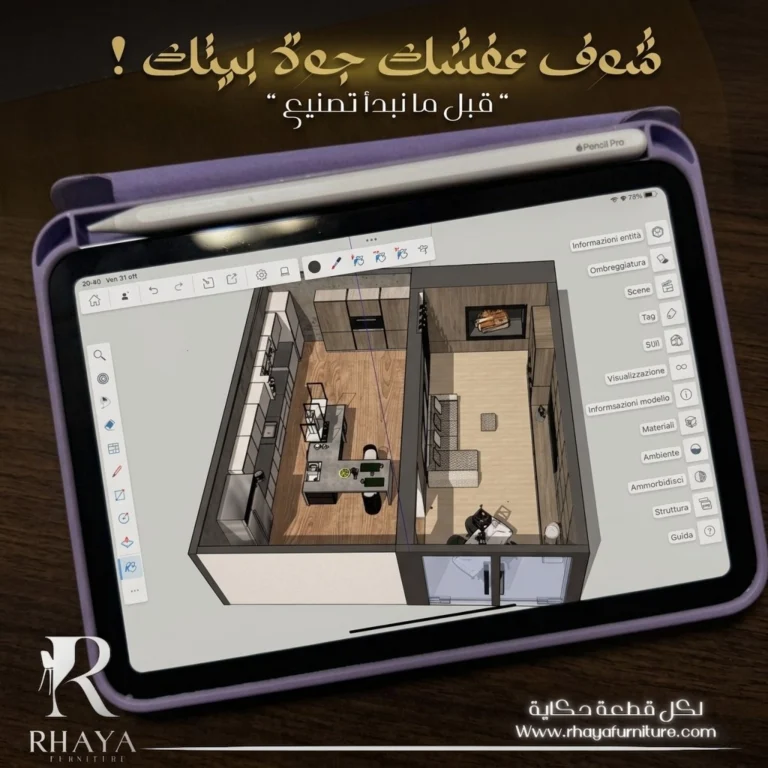 تصميم أثاث 3D على تابلت يوضح رؤية الغرفة وتوزيع العفش قبل البدء في التصنيع من رحايا للأثاث.