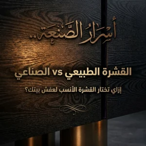 أيهما أفضل قشرة خشب أرو أم قشرة خشب صناعي؟ دليلك الشامل لتجاليد خشب الأثاث