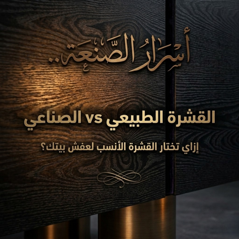 غلاف مقال أسرار الصنعة يوضح جمال قشرة خشب أرو الطبيعي في تجاليد خشب الأثاث الفاخر من رحايا
